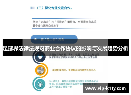 足球界法律法规对商业合作协议的影响与发展趋势分析
