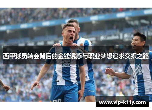 西甲球员转会背后的金钱诱惑与职业梦想追求交织之路