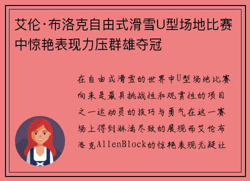 艾伦·布洛克自由式滑雪U型场地比赛中惊艳表现力压群雄夺冠