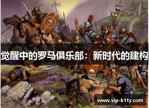 觉醒中的罗马俱乐部：新时代的建构