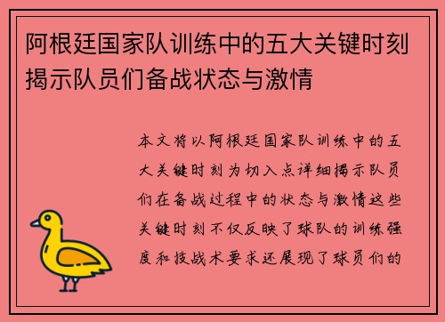 阿根廷国家队训练中的五大关键时刻揭示队员们备战状态与激情