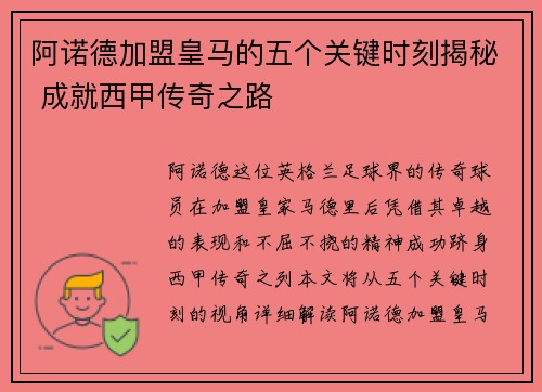 阿诺德加盟皇马的五个关键时刻揭秘 成就西甲传奇之路