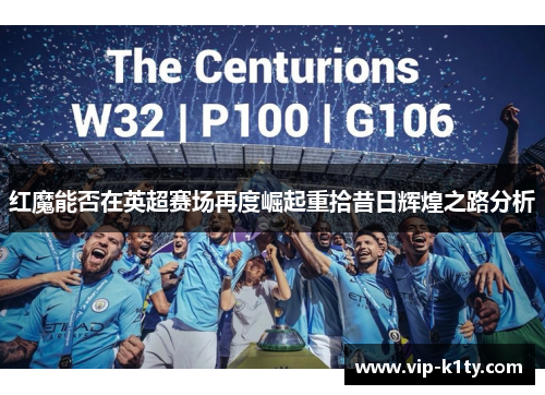 红魔能否在英超赛场再度崛起重拾昔日辉煌之路分析