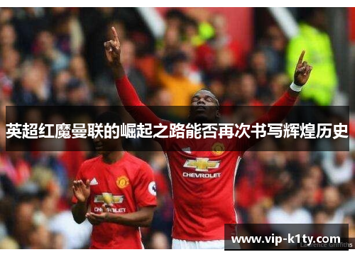 英超红魔曼联的崛起之路能否再次书写辉煌历史
