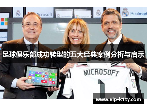 足球俱乐部成功转型的五大经典案例分析与启示