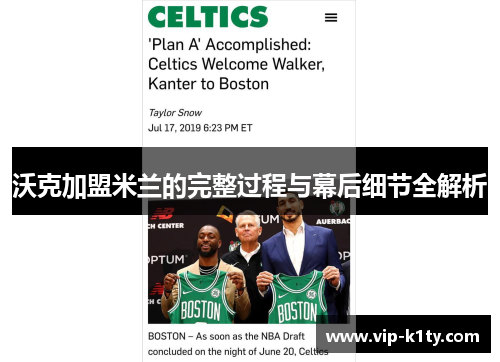 沃克加盟米兰的完整过程与幕后细节全解析