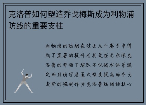 克洛普如何塑造乔戈梅斯成为利物浦防线的重要支柱