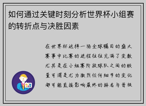 如何通过关键时刻分析世界杯小组赛的转折点与决胜因素