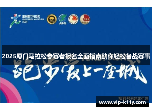 2025厦门马拉松参赛者报名全面指南助你轻松备战赛事