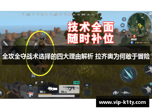 全攻全守战术选择的四大理由解析 拉齐奥为何敢于冒险