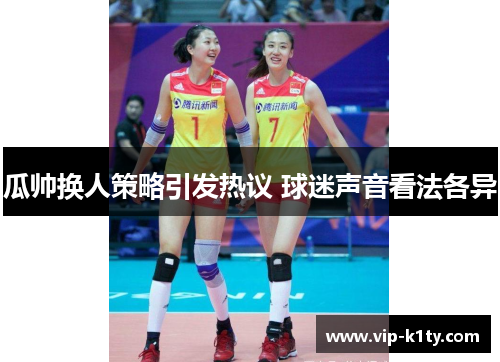 瓜帅换人策略引发热议 球迷声音看法各异