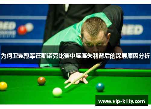为何卫冕冠军在斯诺克比赛中屡屡失利背后的深层原因分析