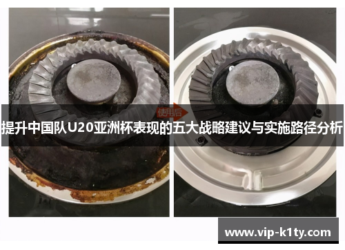 提升中国队U20亚洲杯表现的五大战略建议与实施路径分析