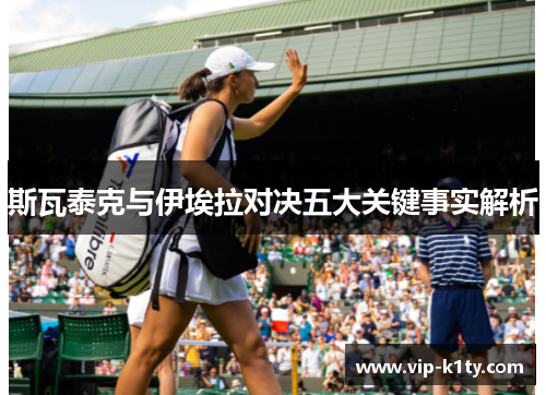 斯瓦泰克与伊埃拉对决五大关键事实解析