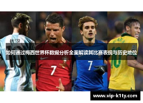 如何通过梅西世界杯数据分析全面解读其比赛表现与历史地位