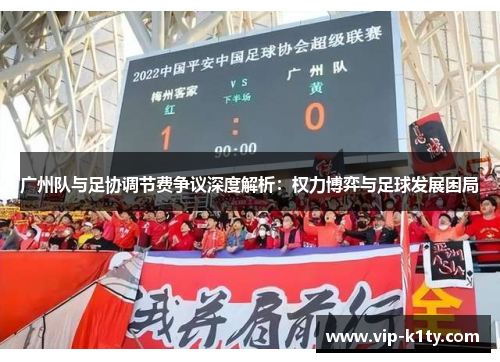 广州队与足协调节费争议深度解析：权力博弈与足球发展困局