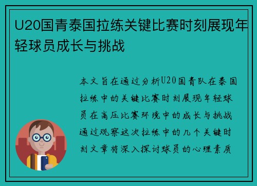 U20国青泰国拉练关键比赛时刻展现年轻球员成长与挑战