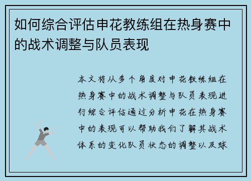 如何综合评估申花教练组在热身赛中的战术调整与队员表现