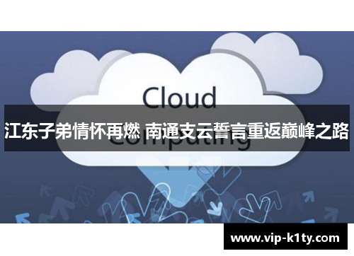 江东子弟情怀再燃 南通支云誓言重返巅峰之路
