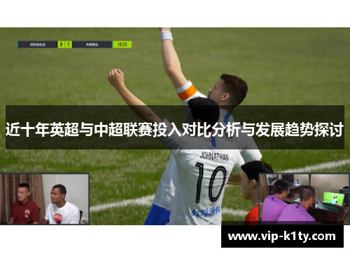 近十年英超与中超联赛投入对比分析与发展趋势探讨