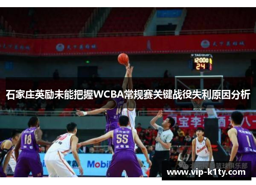 石家庄英励未能把握WCBA常规赛关键战役失利原因分析