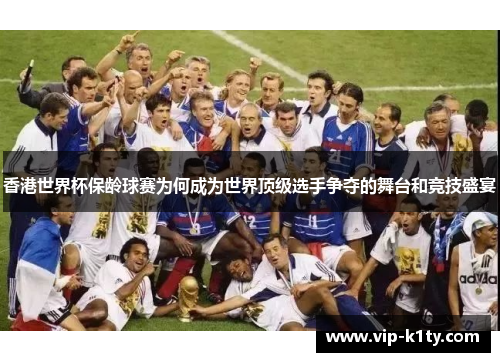 香港世界杯保龄球赛为何成为世界顶级选手争夺的舞台和竞技盛宴