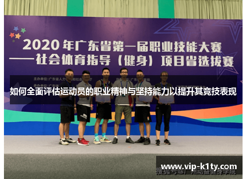 如何全面评估运动员的职业精神与坚持能力以提升其竞技表现