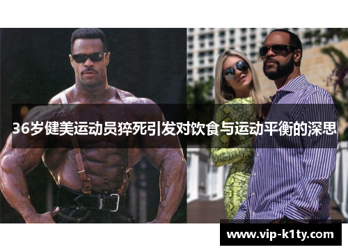 36岁健美运动员猝死引发对饮食与运动平衡的深思