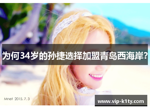 为何34岁的孙捷选择加盟青岛西海岸？