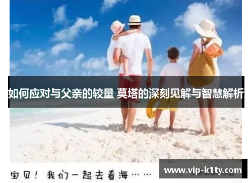 如何应对与父亲的较量 莫塔的深刻见解与智慧解析