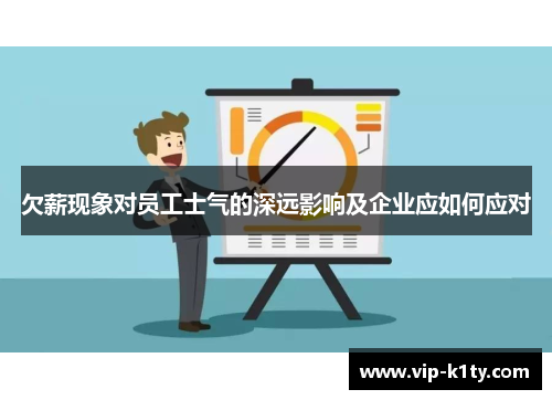欠薪现象对员工士气的深远影响及企业应如何应对