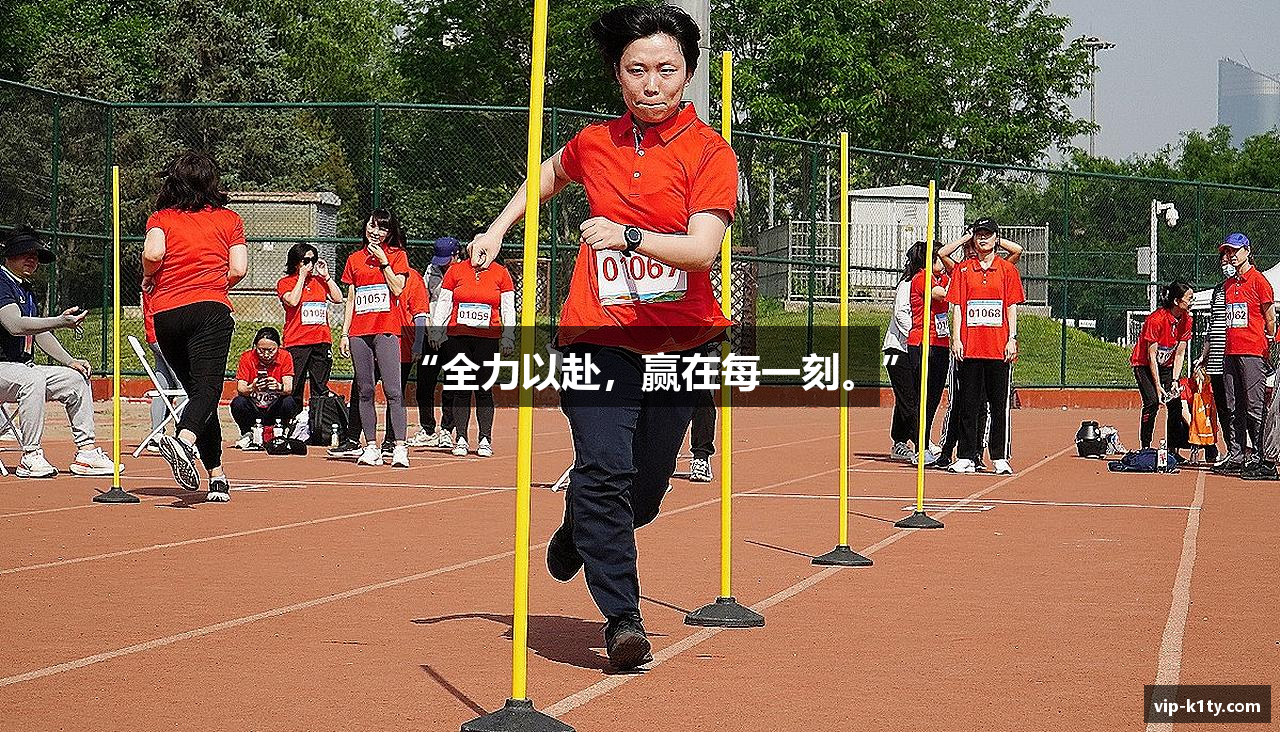 “全力以赴，赢在每一刻。”