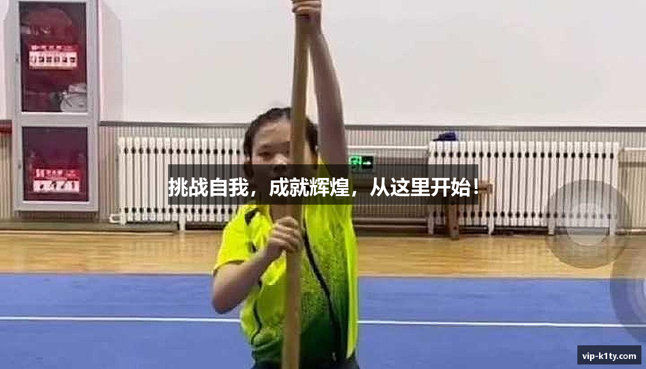 挑战自我，成就辉煌，从这里开始！